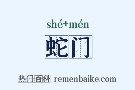 蛇门是什么意思的图片